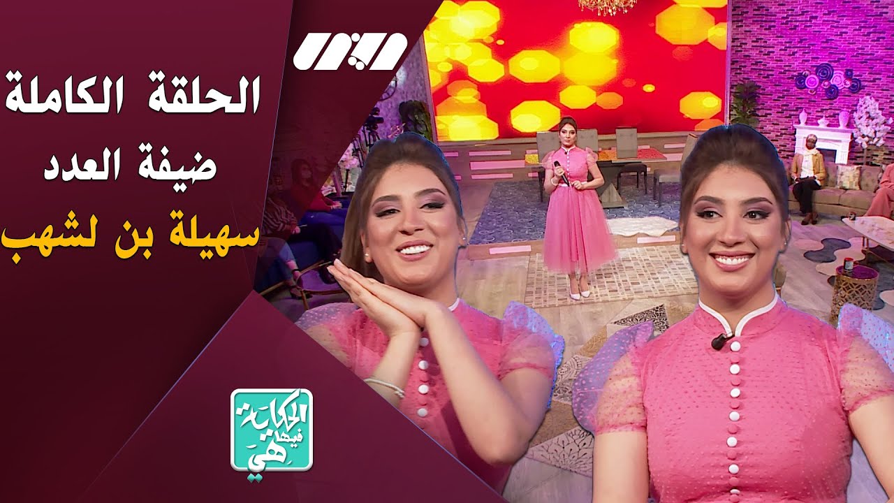 الحلقة الكاملة- برنامج الحكاية فيها هي يستضيف الفنانة سهيلة بن لشهب
