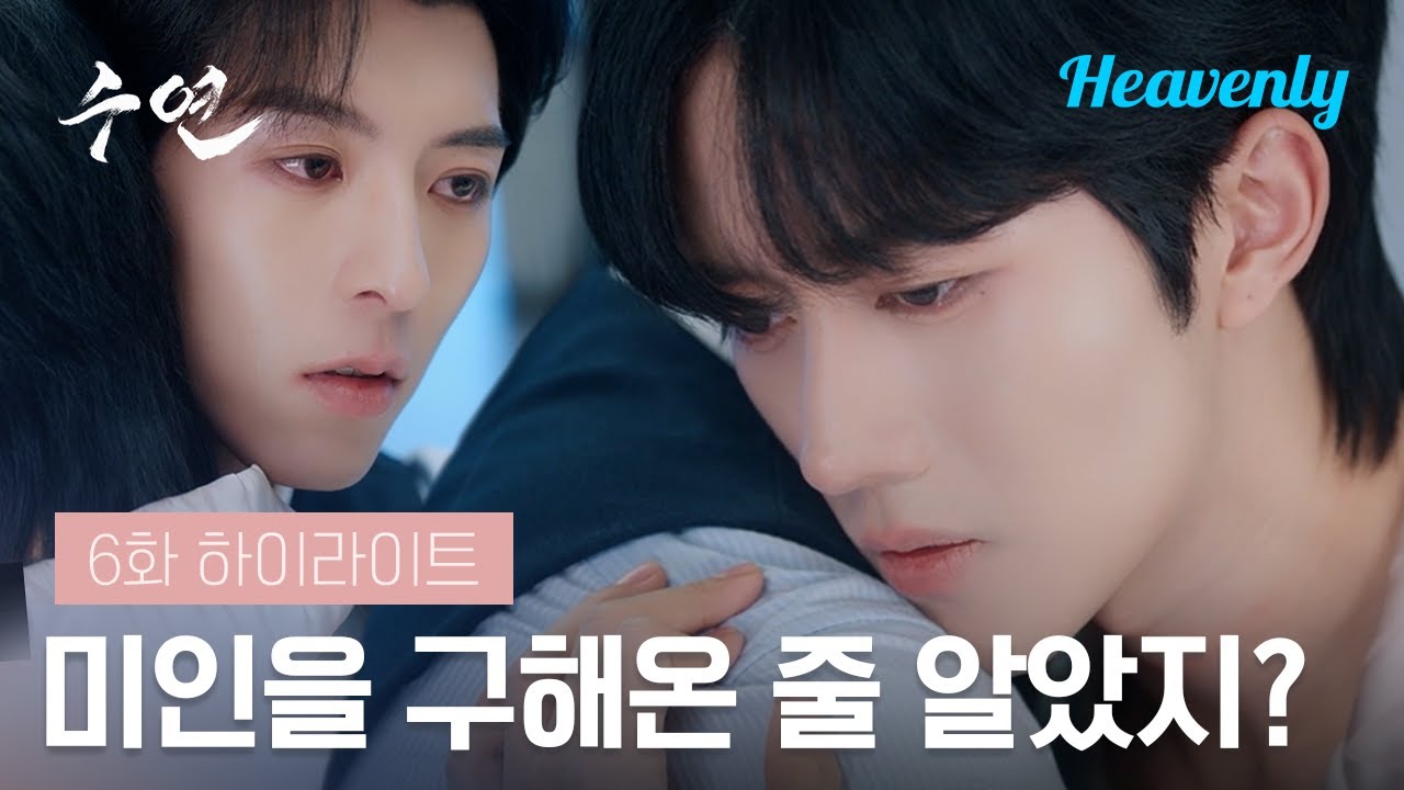 화융이 당한 일 때문에 가섬 찢어지는 성사오유 | #수연 6화 하이라이트 | 헤븐리