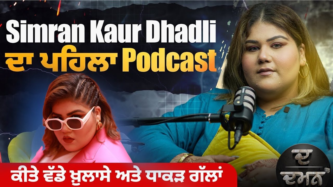 Simiran Kaur Dhadli ਦਾ ਪਹਿਲਾ Podcast | ਕੀਤੇ ਵੱਡੇ ਖ਼ੁਲਾਸੇ ਅਤੇ ਧਾਕੜ ਗੱਲਾਂ | DAMAN_TV |