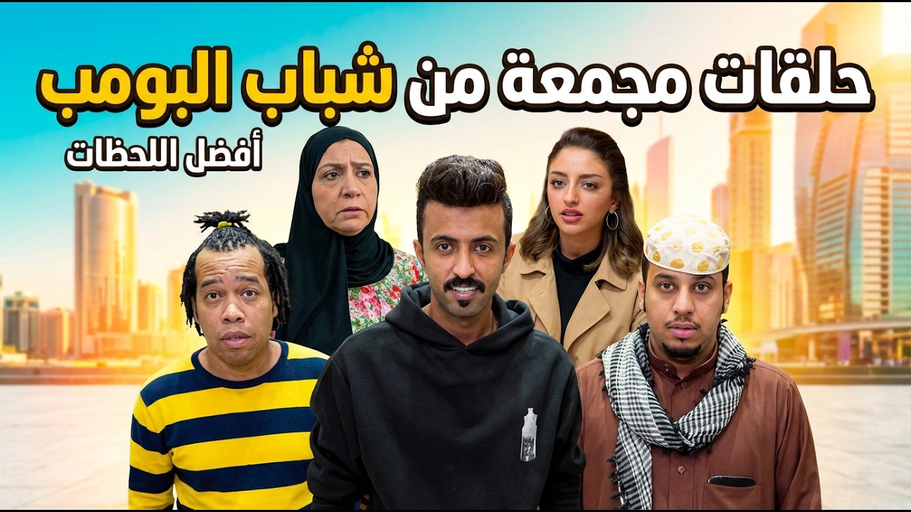 شباب البومب | حلقات مجمعة - 4