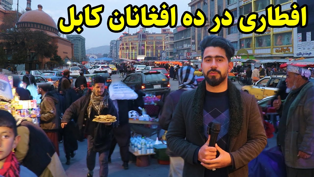 گزارش منصور از ده افغانان کابل در جریان افطاری