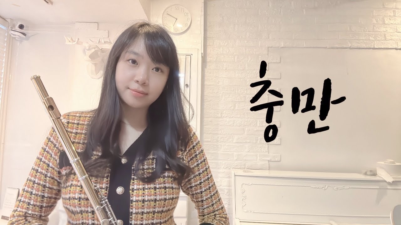 플룻(Flute)찬양 연주곡_충만_손경민_CCM