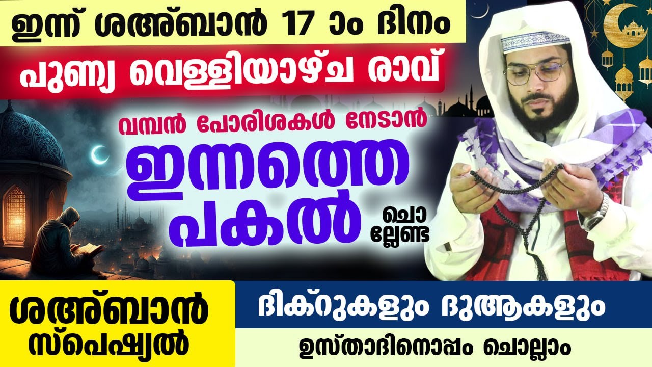 ഇന്ന് ശഅബാൻ 17 രാവ്.... പോരിശകൾ നേടാൻ ഇന്നത്തെ രാത്രി ചൊല്ലേണ്ട സ്പെഷ്യൽ ദിക്റുകളും ദുആകളും Ramadan