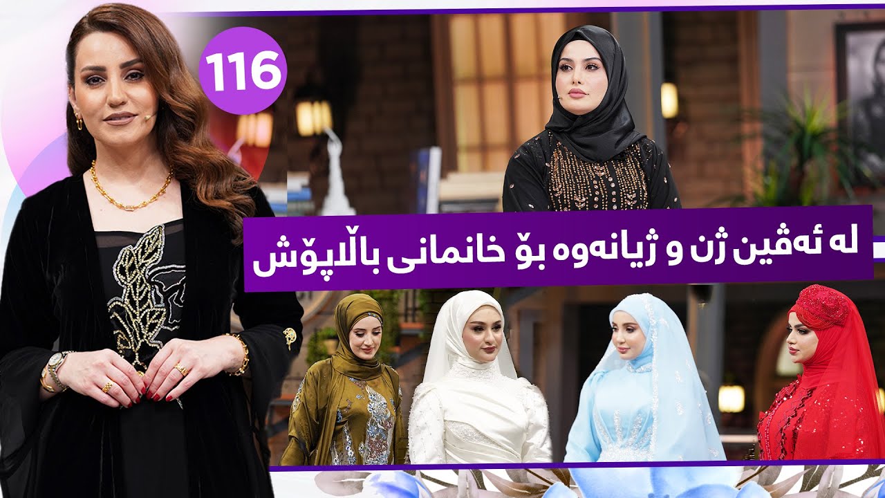 Evin Jin u Jyan - Alqay 116 | خەرمان ئەنوەر باس لە ئەزموونی خۆی و نوێترین ستایلەکان دەکات