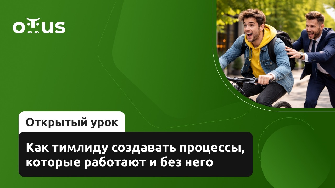 Как тимлиду создавать процессы, которые работают и без него // Демо-занятие курса «Team Lead»