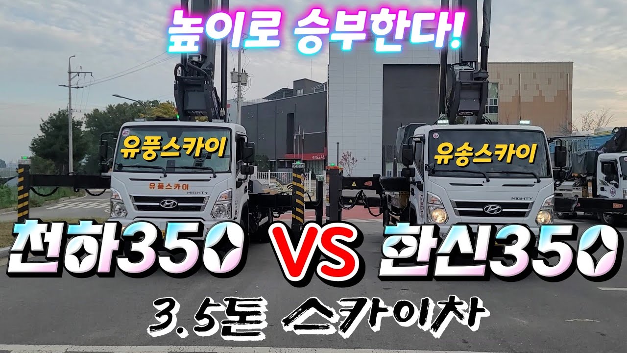 3.5톤 스카이차 한신350 VS 천하350 결과는?