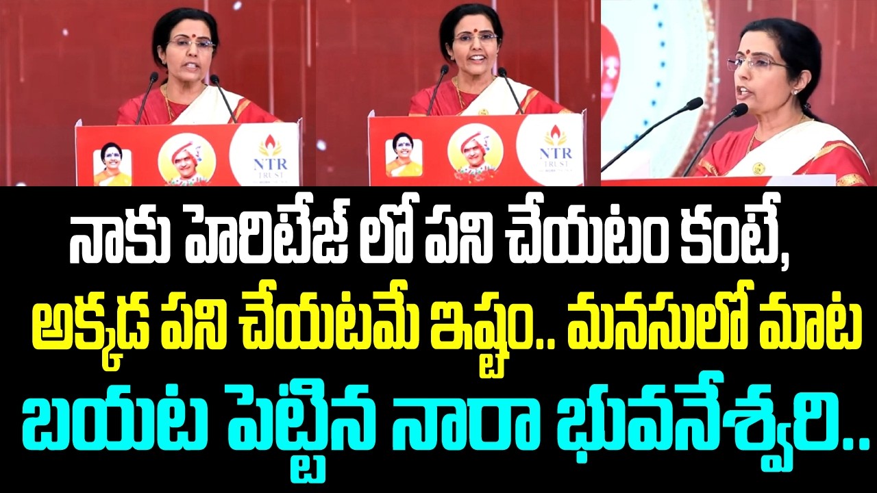 నాకు హెరిటేజ్ లో పని చేయటం కంటే, అక్కడ పని చేయటమే ఇష్టం.. మనసులో మాట బయట పెట్టిన నారా భువనేశ్వరి..