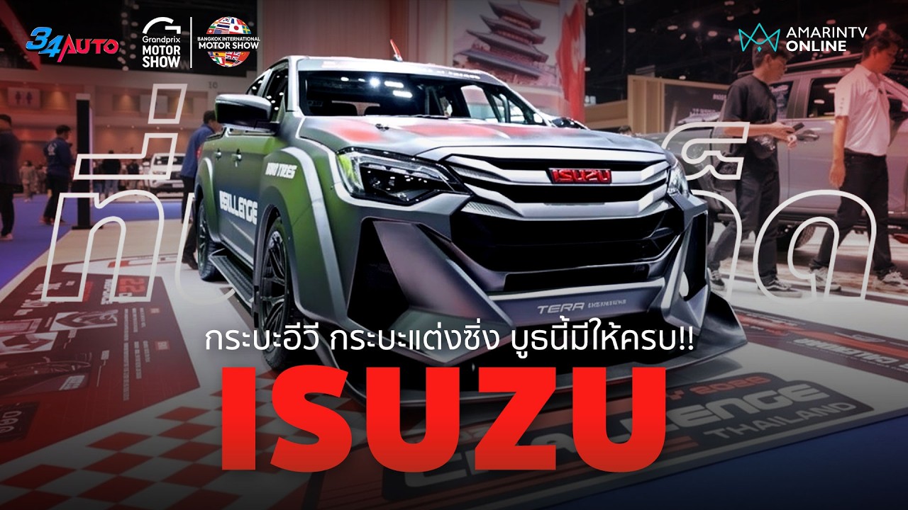 บูธ Isuzu ที่นี่มีของครบ สายซิ่ง วิ่ง ลุย โปรฯ ดี กระบะ EV ก็มา | 34AUTO