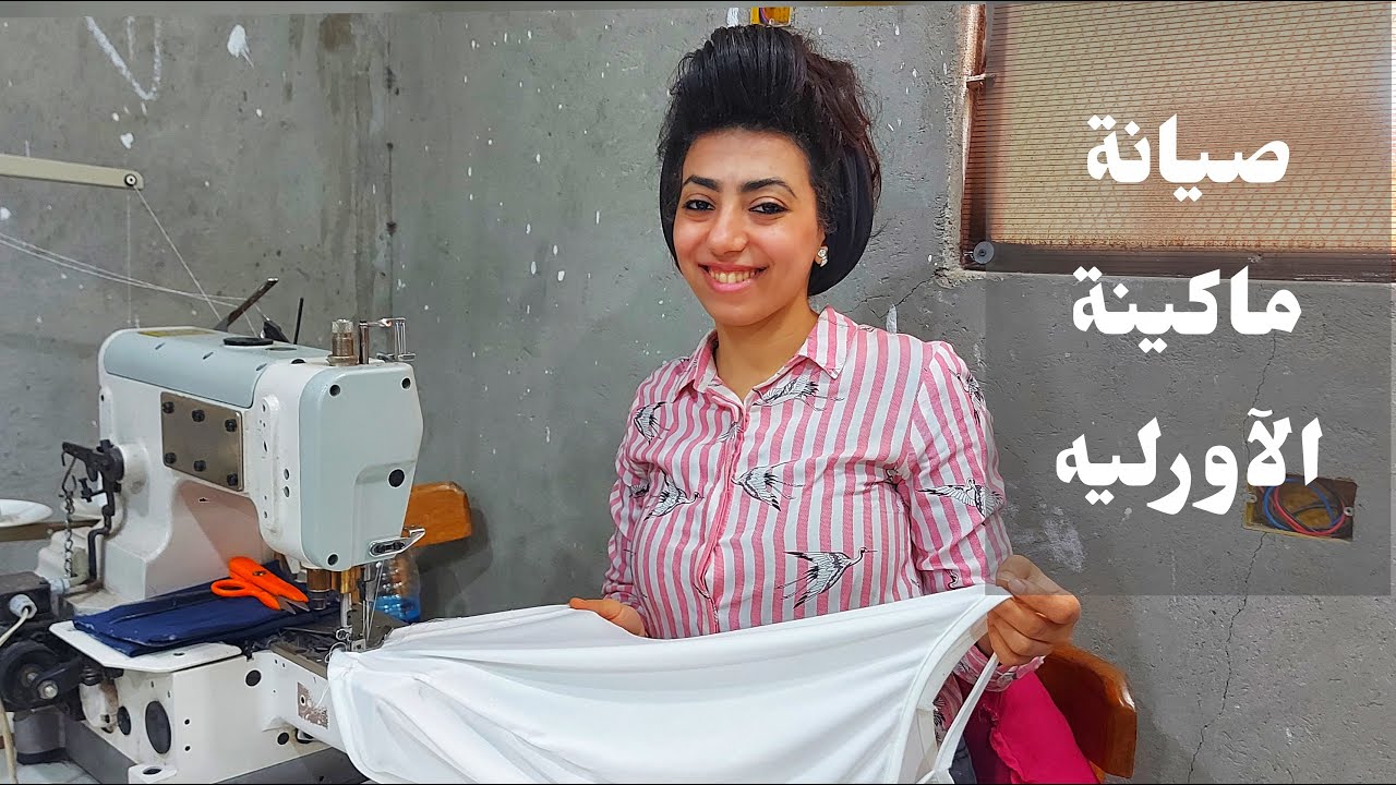 صيانة ماكينة الآورليه (كيفية تغير الأبر _ كيفية ضبط السحب  _ كيفية ضبط غرزة نطة المكنة )