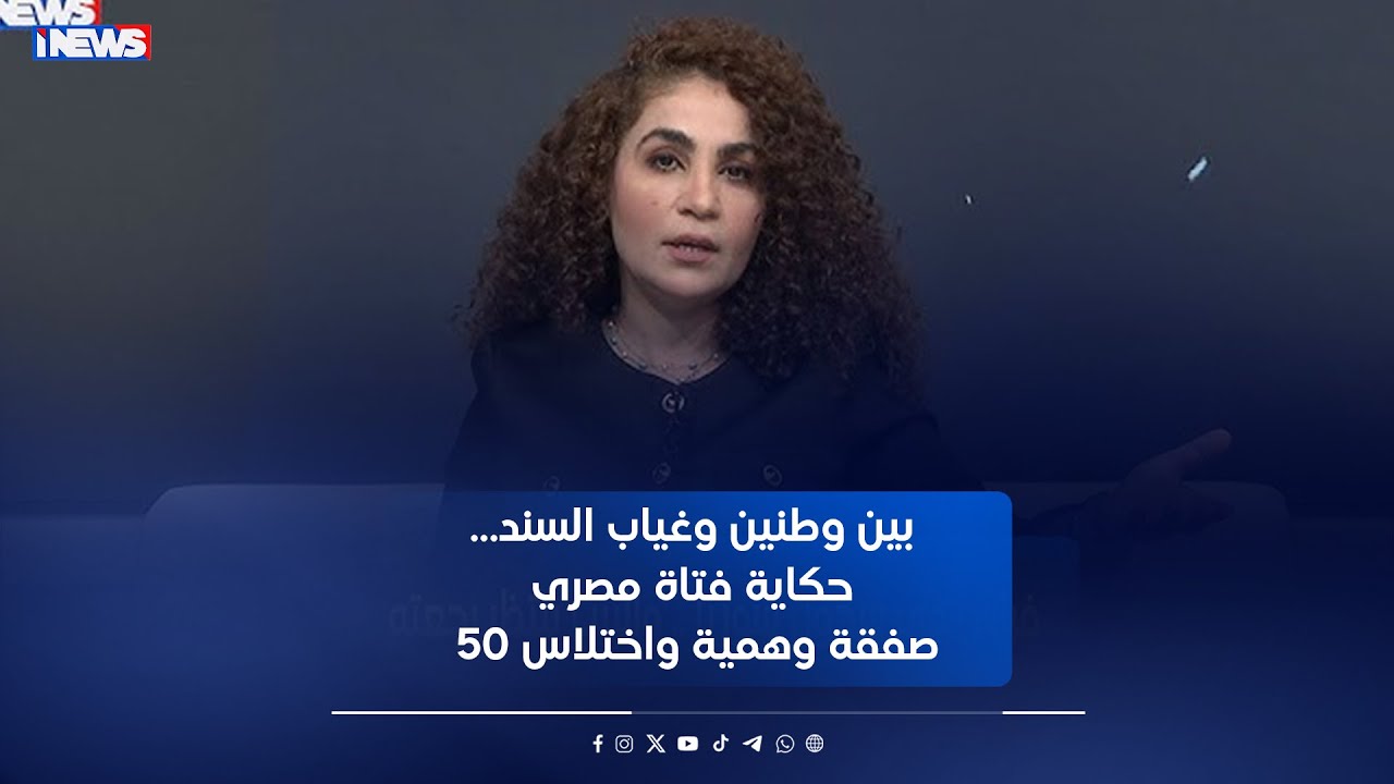بين وطنين وغياب السند… حكاية فتاة مصري - مع رفيف الحافظ 14-12-2025