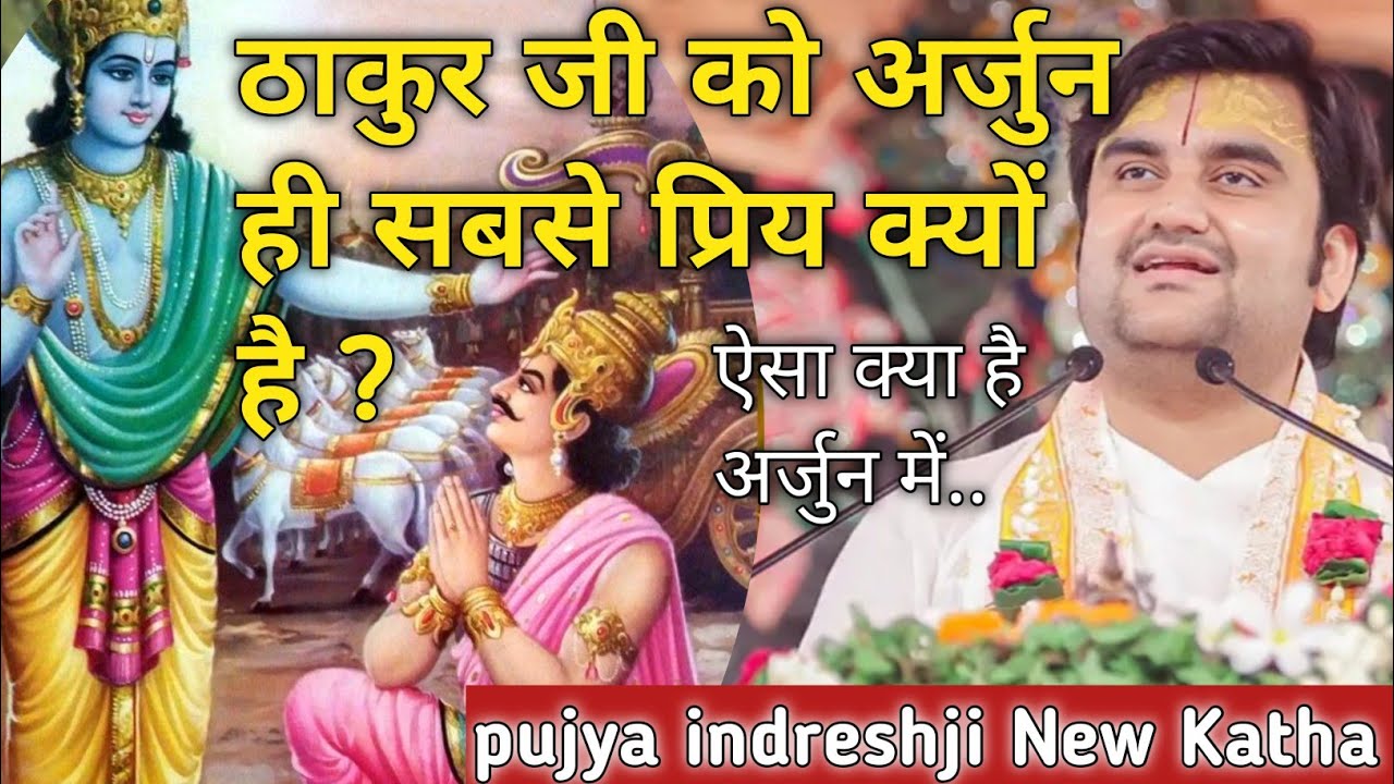 ठाकुर जी को अर्जुन ही सबसे प्रिय क्यों है | Indresh upadhyay ji katha |#indreshji