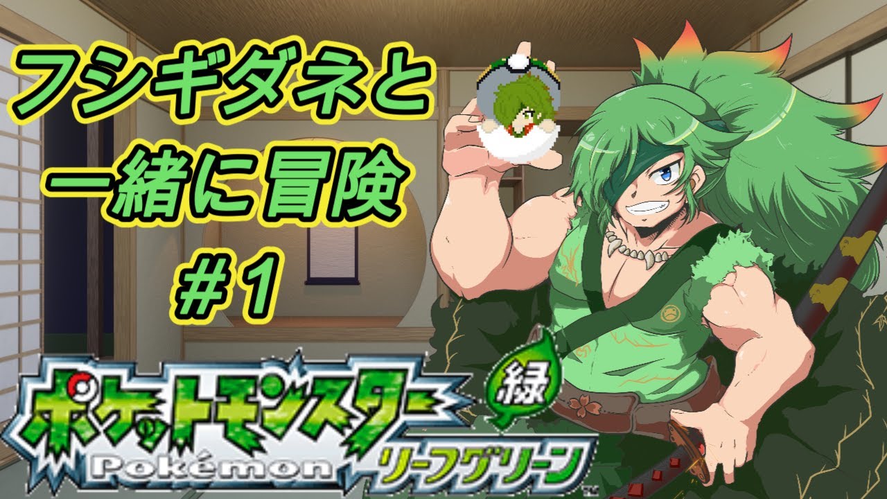 【ポケモンリーフグリーン】フシギダネと一緒に冒険＃1　【初見さん大歓迎】