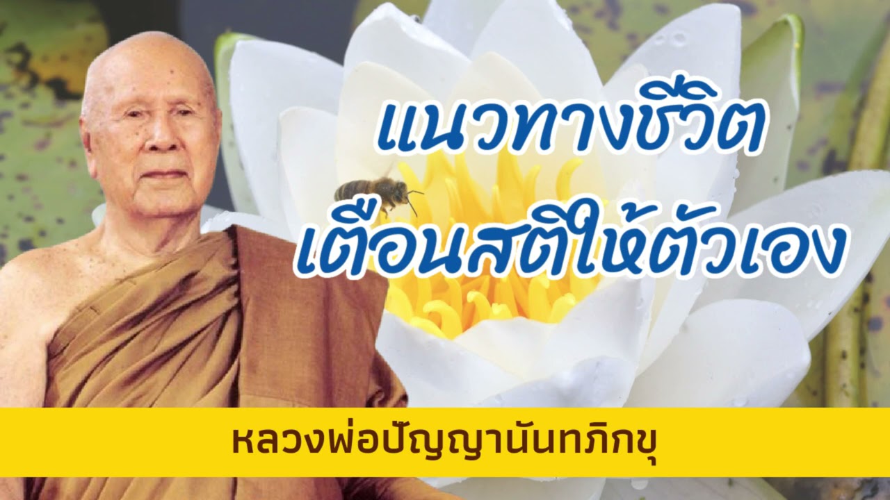 ธรรมะเตือนสติ คุ้มครองใจ I หลวงพ่อปัญญานันทภิกขุ