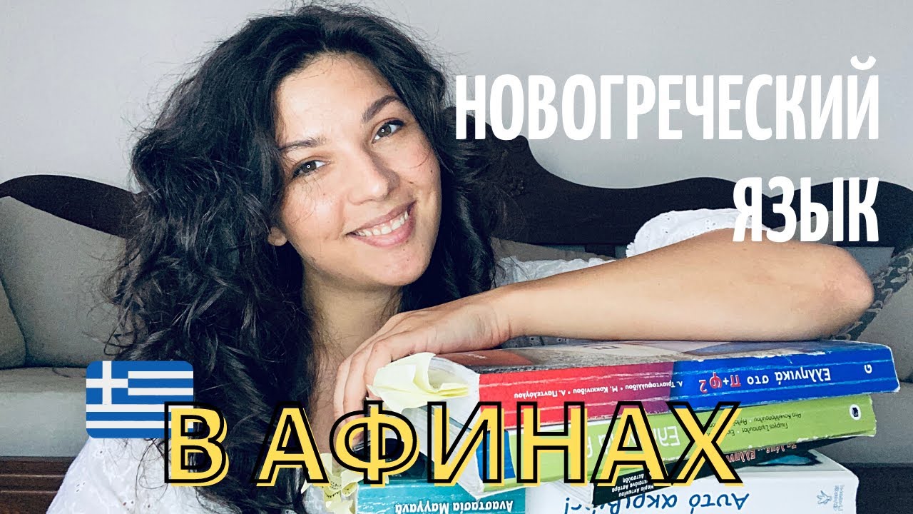 Греческий язык и учеба. Как проходили курсы новогреческого языка в Афинах || Учеба в Греции