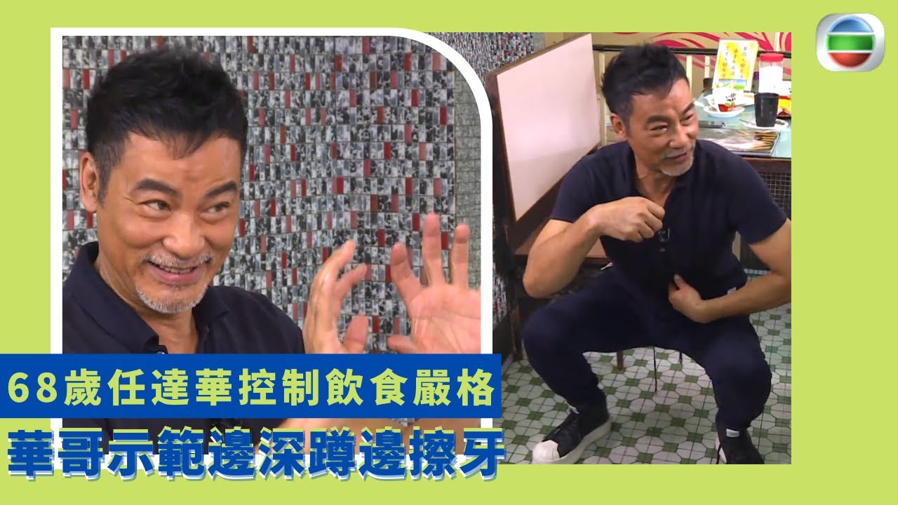 健康360 TVB｜68歲任達華控制飲食嚴格 體態更勝年輕堅守68公斤 華哥示範邊深蹲邊擦牙 練瑜珈40年心境更平靜 保持健康更能照顧琦琦與女兒｜鄧梓峰 陳芷菁｜不老傳說EP2
