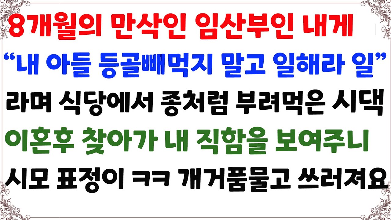 (핵사이다사연) 8개월의 만삭인 내게 식당에서 종처럼 부려먹은 시댁식구..이혼후 내가 명찰들고 찾아가 시댁을 박살내버리자 땅을 치고 후회하는데[신청사연][사이다썰][사연라디오]