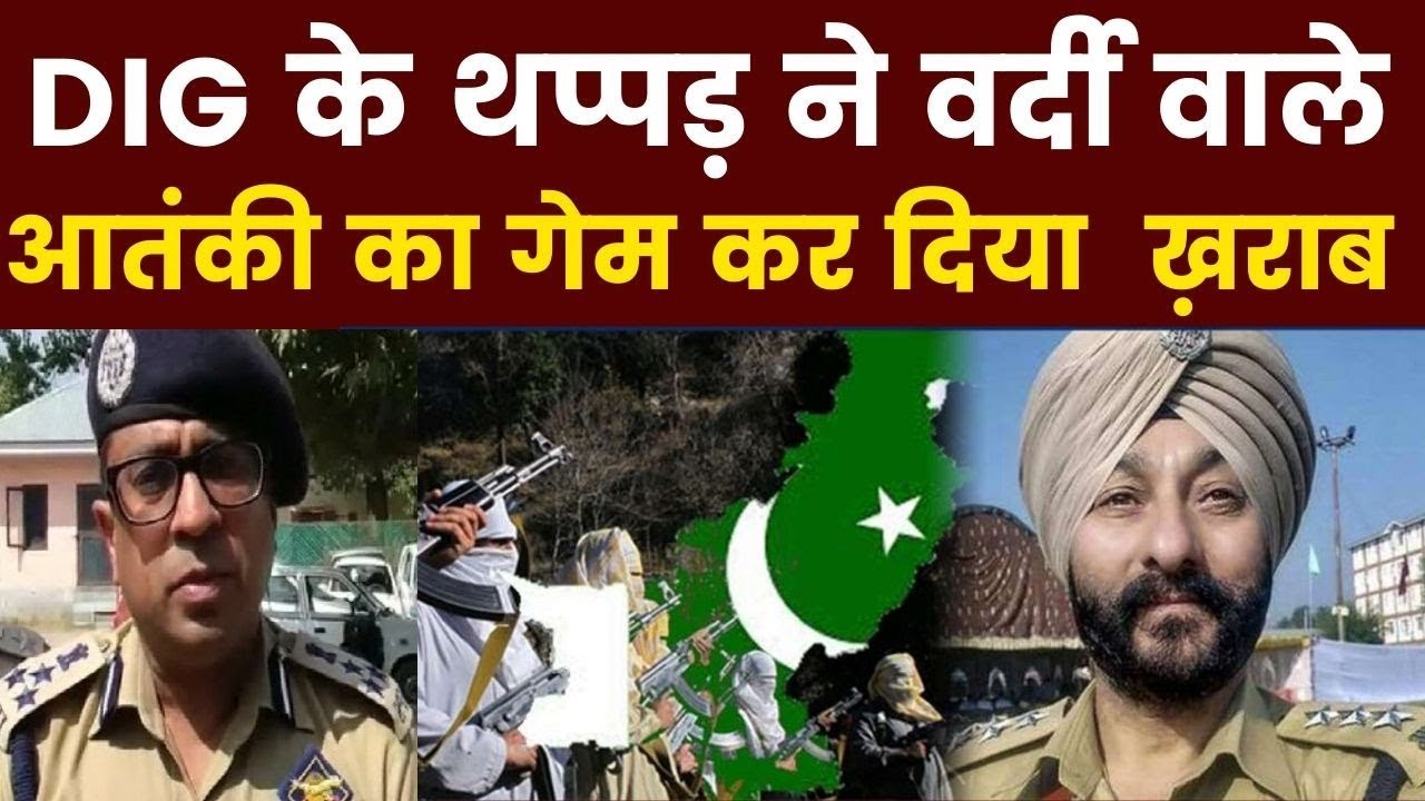 J&K DSP Davinder Singh, DIG अतुल गोयल के थप्पड़ ने देवेंदर सिंह का गेम कर दिया ख़राब