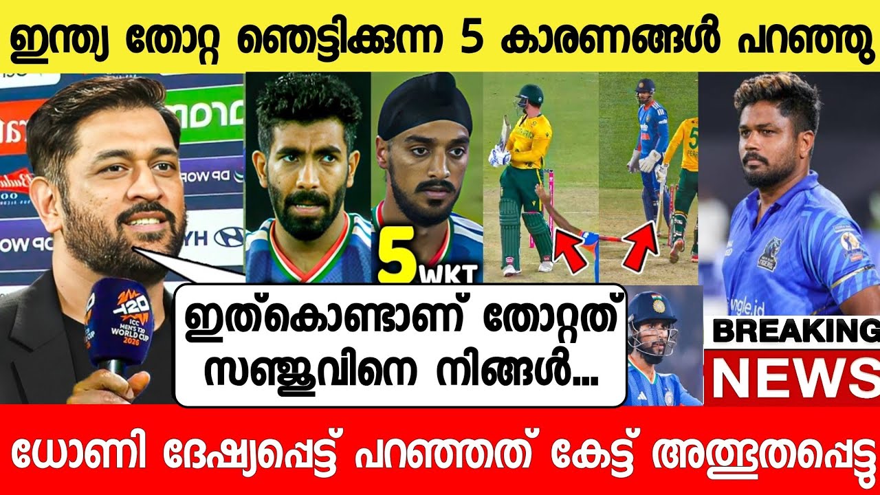 ഇന്ത്യ തോറ്റ 5 ഞെട്ടിക്കുന്ന കാരണം ധോണി പറഞ്ഞത് 😳സഞ്ചു |DHONI SPEECH INDIA VS SOUTHAFRICA|NEWS LIVE1