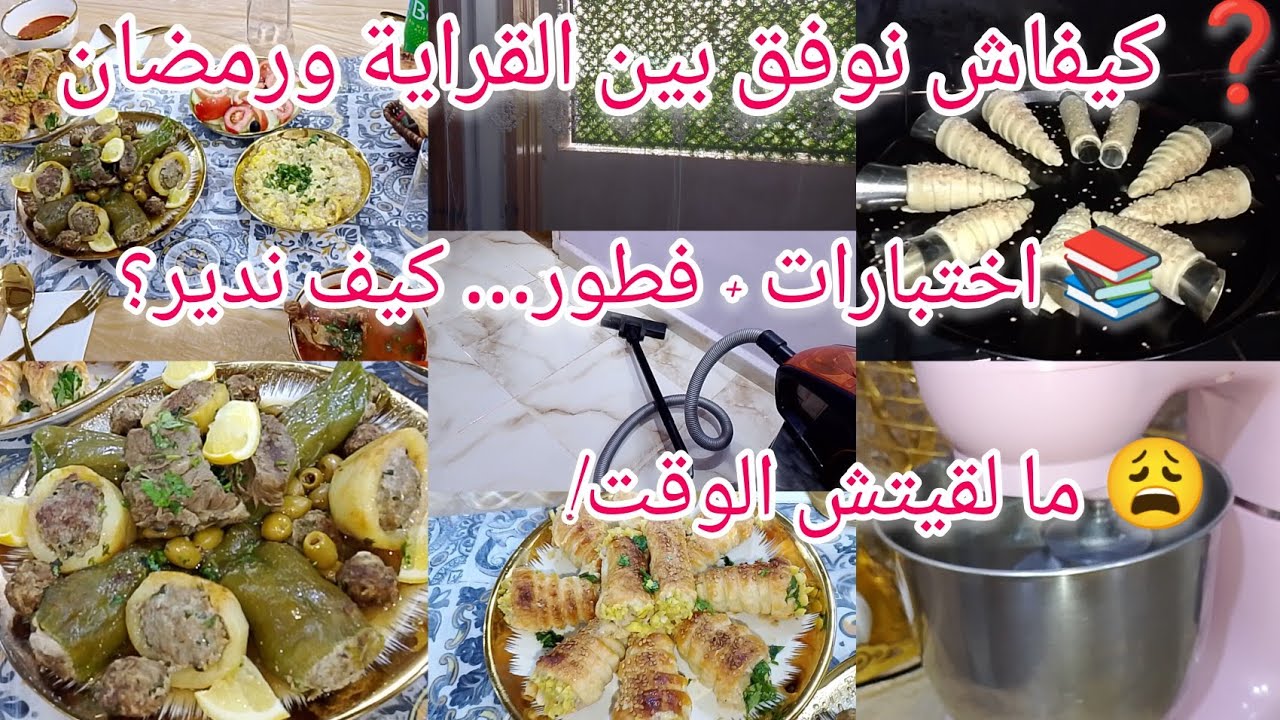 كيفاش نظم وقتي في رمضان بين القراية، الاختبارات، والدار والفطور الرمضاني؟ | روتيني الحقيقي بلا ضغط