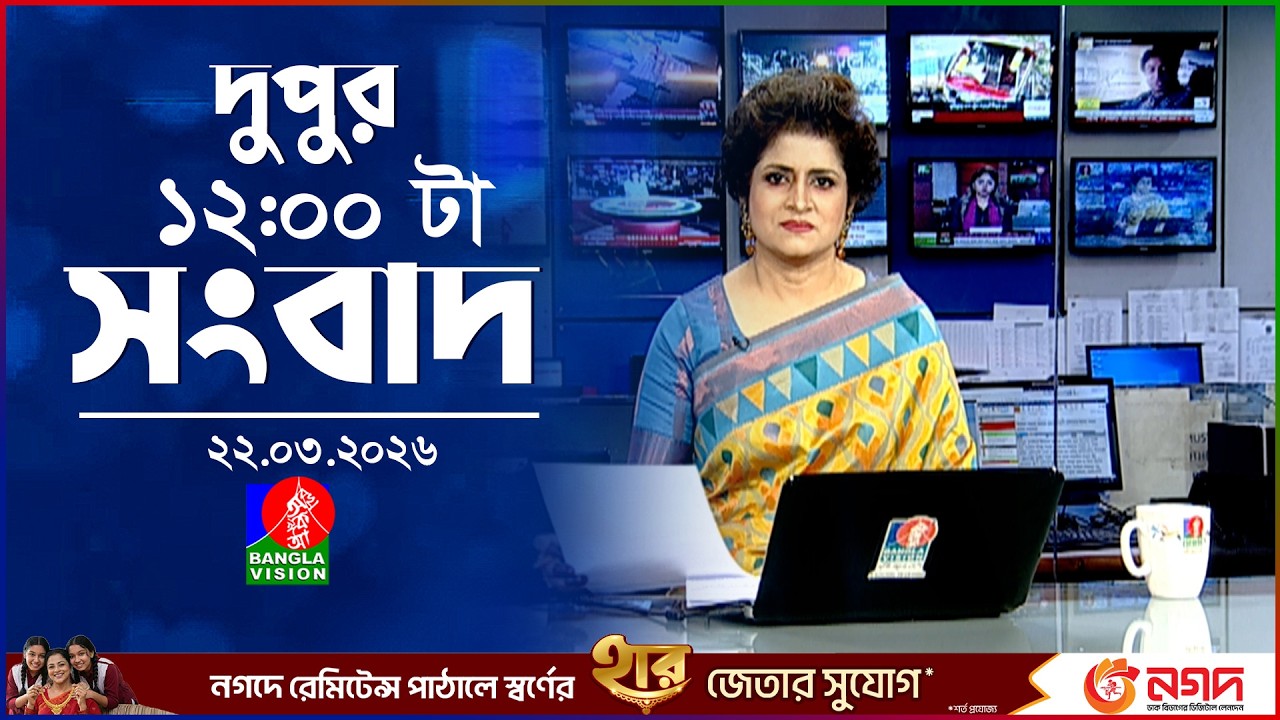 বেলা ১২ টার বাংলাভিশন সংবাদ |  ২২ মার্চ ২০২৬ | BanglaVision 12 PM News Bulletin | 22 March 2026