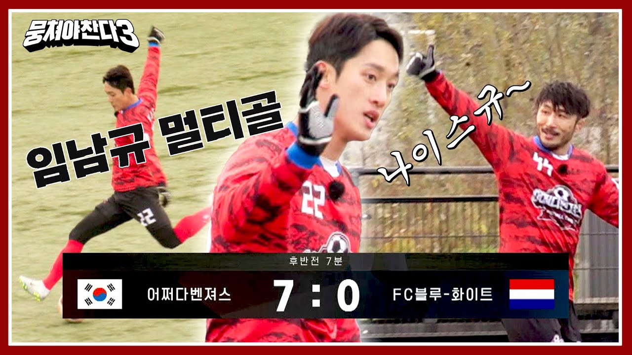 [뭉쳐야 찬다3] (짜릿) 압도적 승리에 마침표를 찍는 '임남규'의 멀티골 ⚽⚽ | 뭉쳐야 찬다3 14회 | JTBC 240114 방송