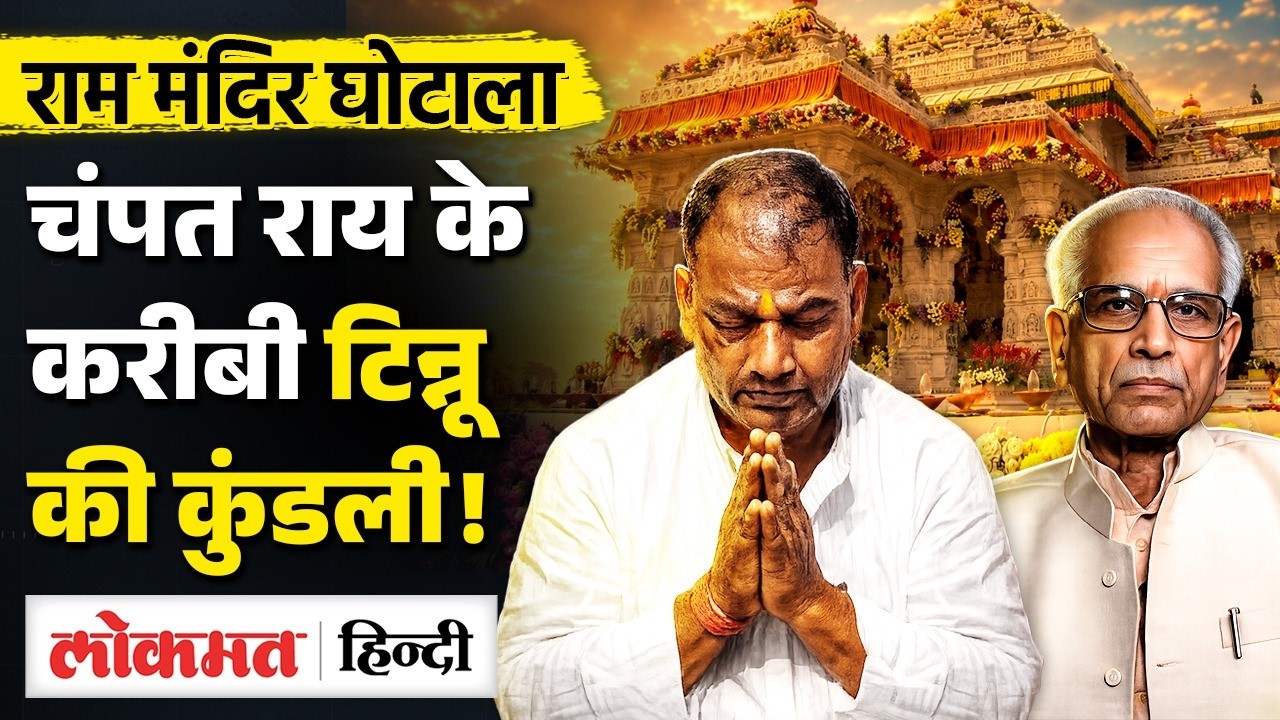 Ayodhya Ram Mandir में चढ़ावे में घोटाला? Champat Rai के करीबी कैसे बने Tinnu Yadav