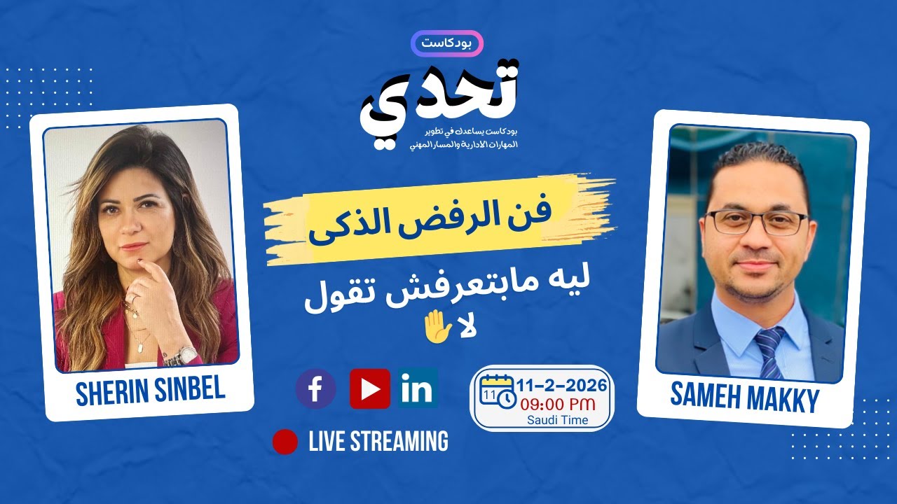 فن الرفض الذكي | مع شيرين سنبل | بودكاست تحدي