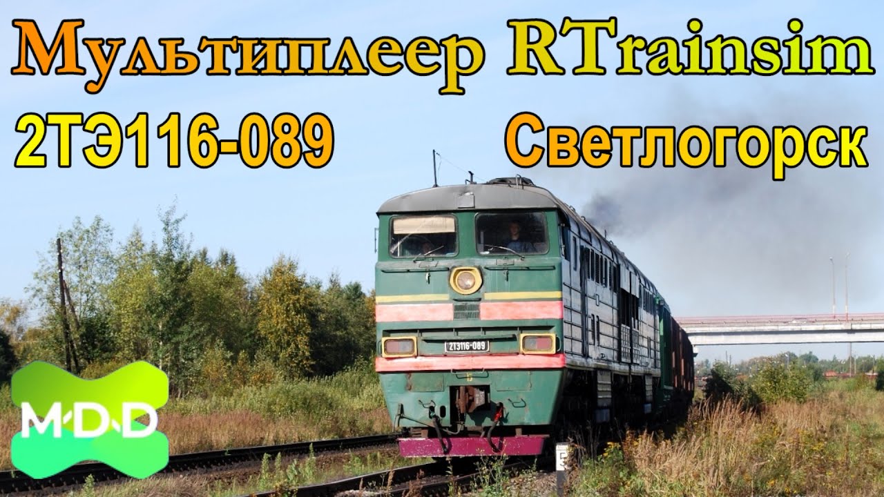 Мультиплеер RTrainsim (MaDaDev) - Графиковый 15.04.2023