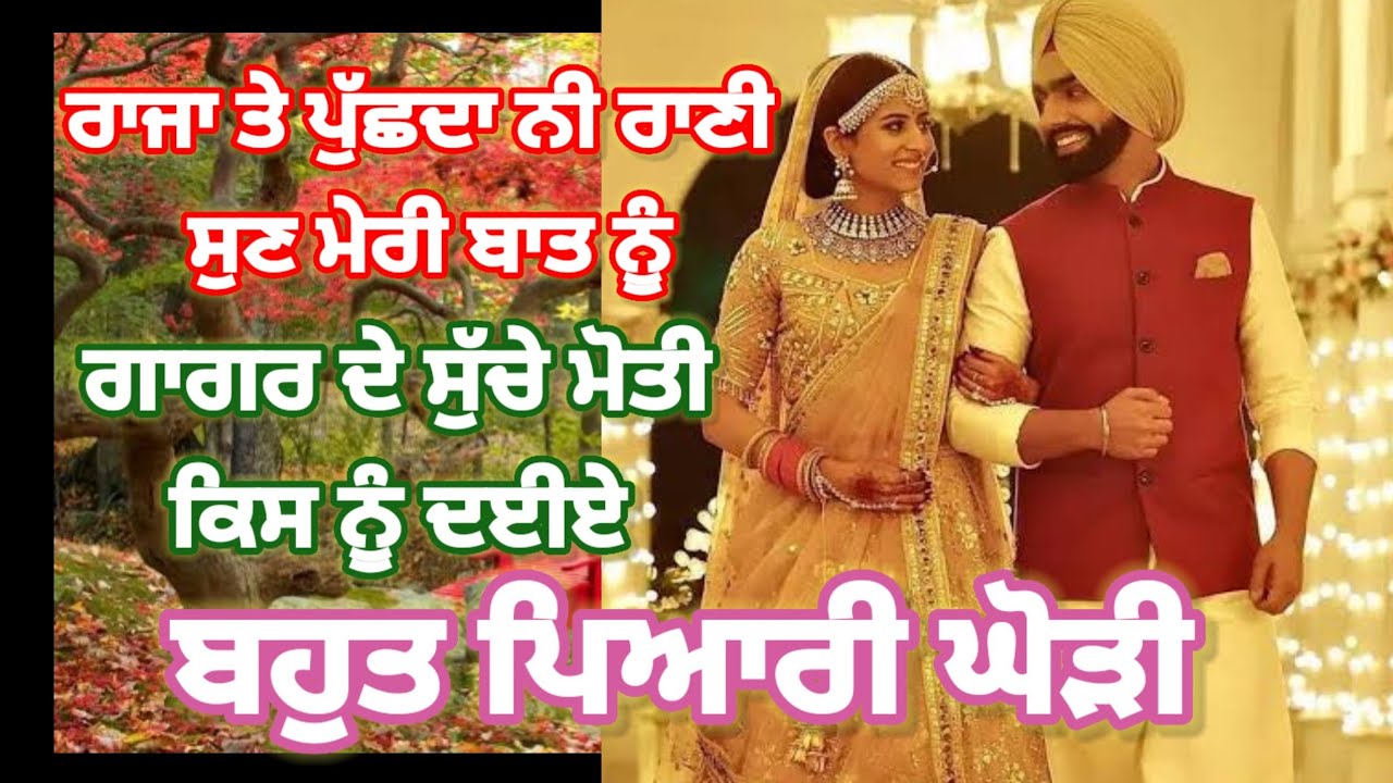 ਰਾਜਾ ਤੇ ਪੁੱਛਦਾ ਨੀ ਰਾਣੀ | ਘੋੜੀ | ਪੰਜਾਬੀ ਸੱਭਿਆਚਾਰ | Raja Te Puchda Ni Rani |Punjabi Folk Song |