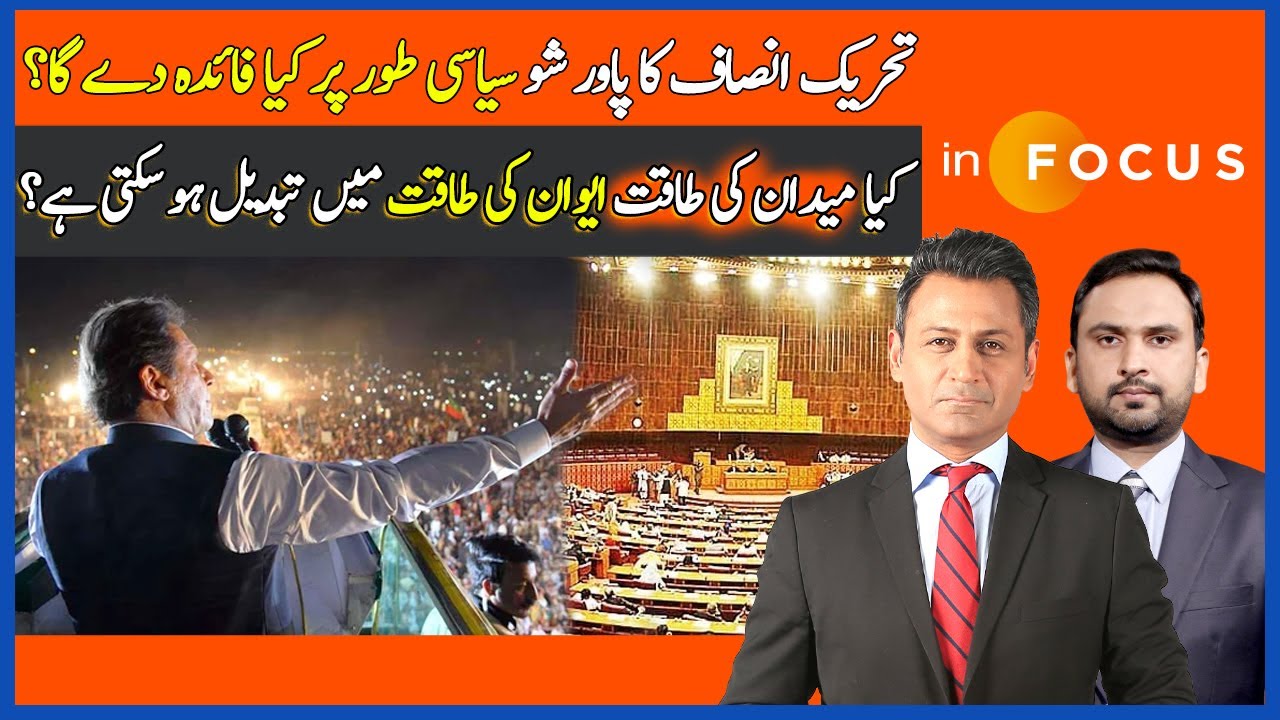 InFocus | Any Benefit For PTI From It's Power Show? | Will PTI's Street Power Magic Work? |Dawn News