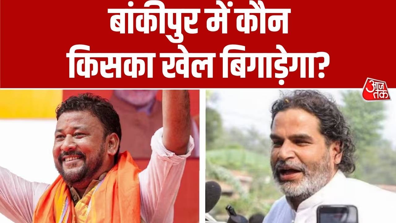 Bankipur Byelection 2026: बांकीपुर में कौन किसका खेल बिगाड़ेगा? | BJP | Bihar | Aaj Tak