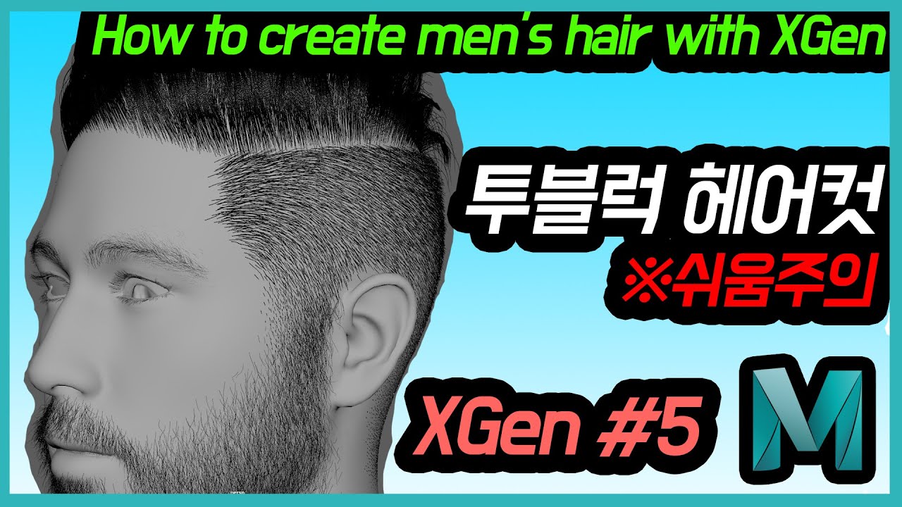 Maya Tutorial - Men's Hair using XGEN #5 (투블럭 헤어컷편)