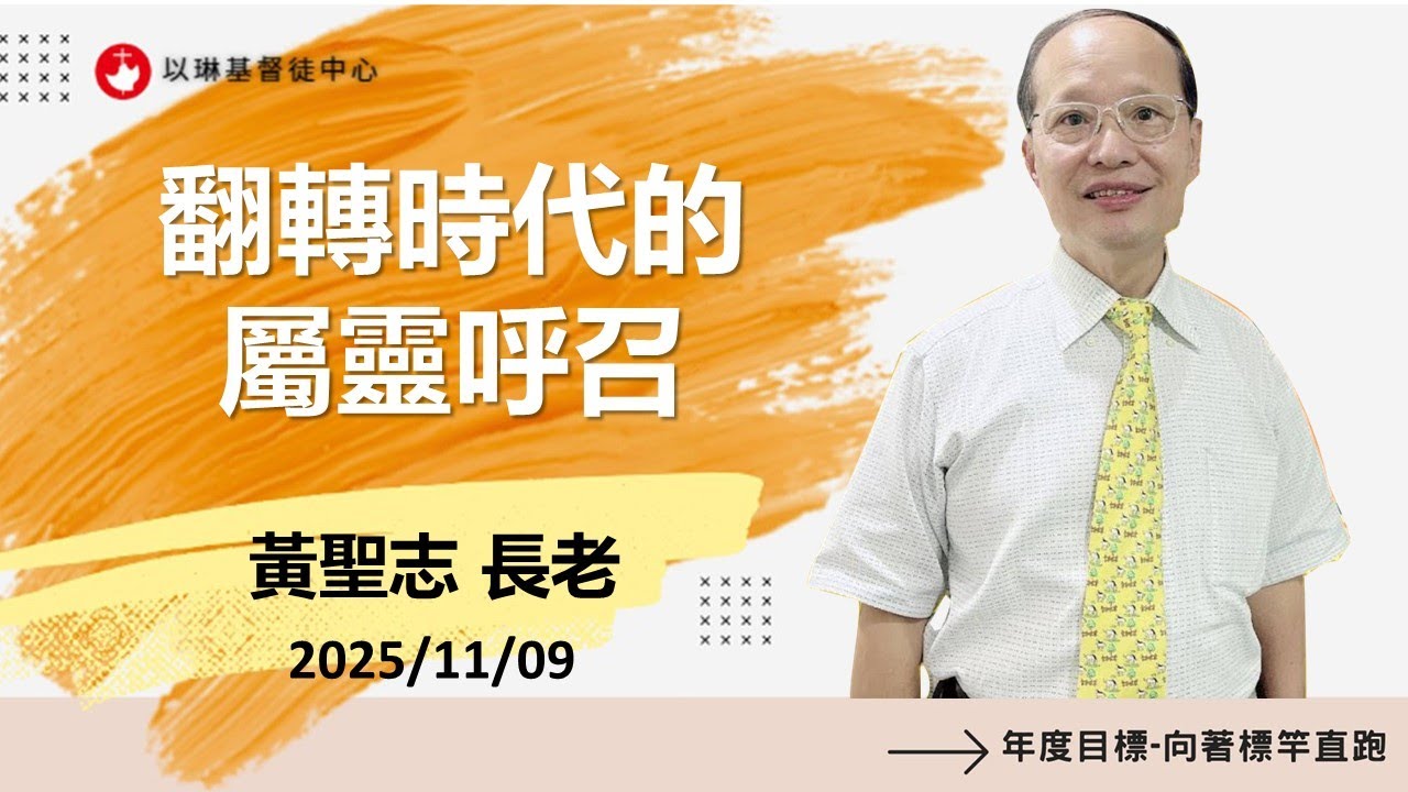 翻轉時代的屬靈呼召 | 黃聖志 長老 20251109