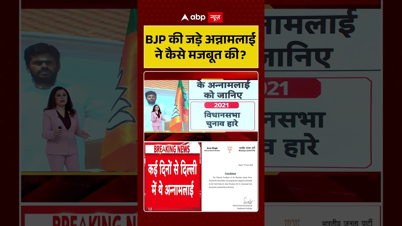 Tanilnadu Politics | BJP की जड़े अन्नामलाई ने कैसे मजबूत की | Latest News | Viral News | Tamilnadu