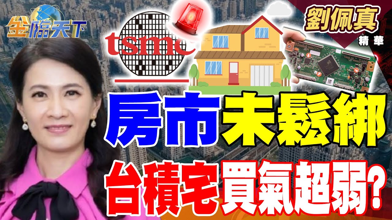 【精華】房市未鬆綁 台積宅買氣超弱？？