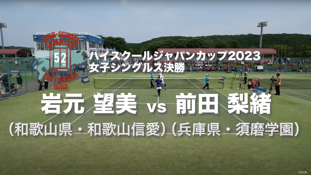 ★完全版★【ハイジャパ2023】女子シングルス決勝　岩元望美（和歌山信愛）vs 前田梨緒（須磨学園）【ソフトテニス】