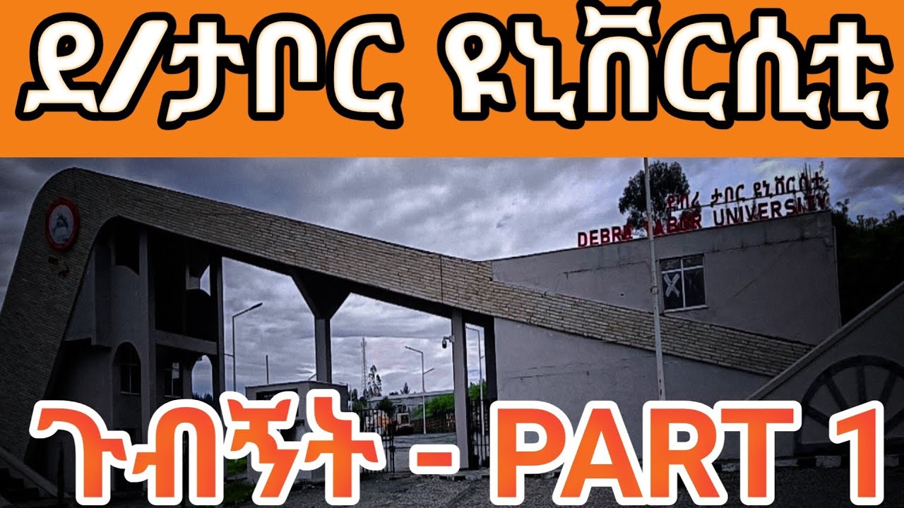 Exploring Debretabor Part 3: Debretabor University P1| ደብረ ታቦር ቭሎግ፡ ደብረታቦር ዩንቨርስቲ 1| 