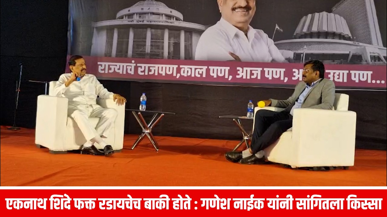 एकनाथ शिंदे फक्त रडायचेच बाकी होते : गणेश नाईक यांनी सांगितला किस्सा