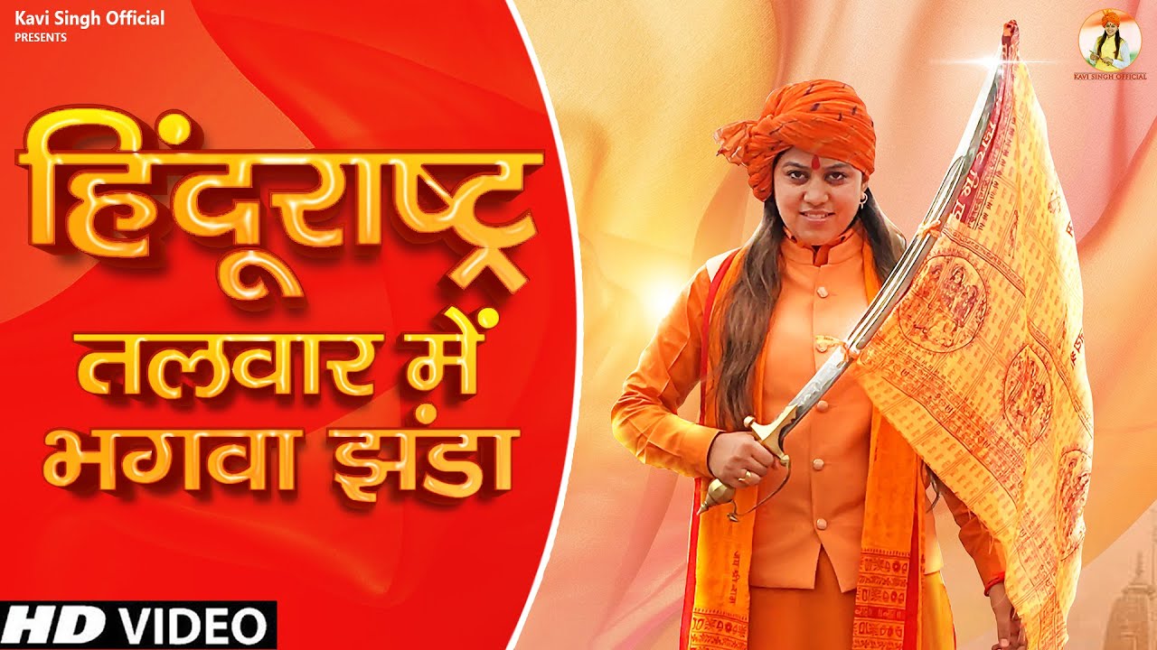 हिंदूराष्ट्र : तलवार में भगवा झंडा है | Kavi Singh | New Desh Bhakti Songs 2023 | Bhagwadhari song