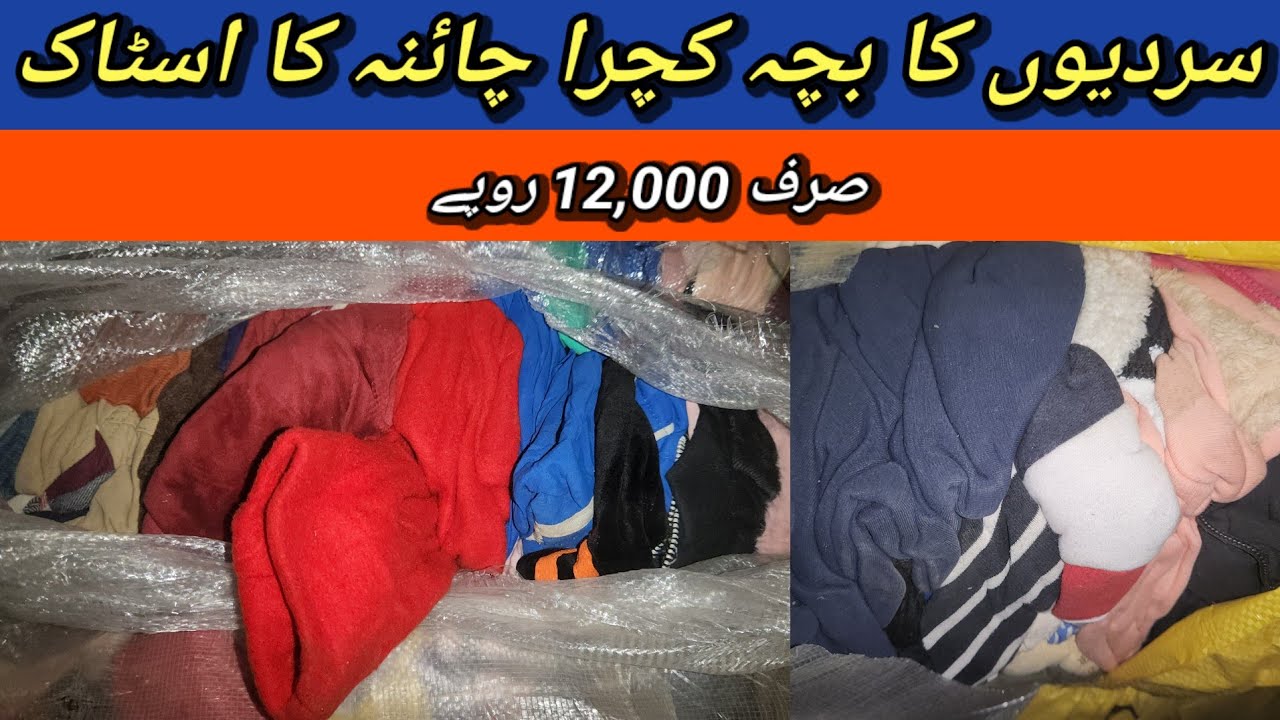 Sher Shah | Kids Winter Clothes | Bacha Kachra | Children Winter Wear | Lunda Bazar Karachi