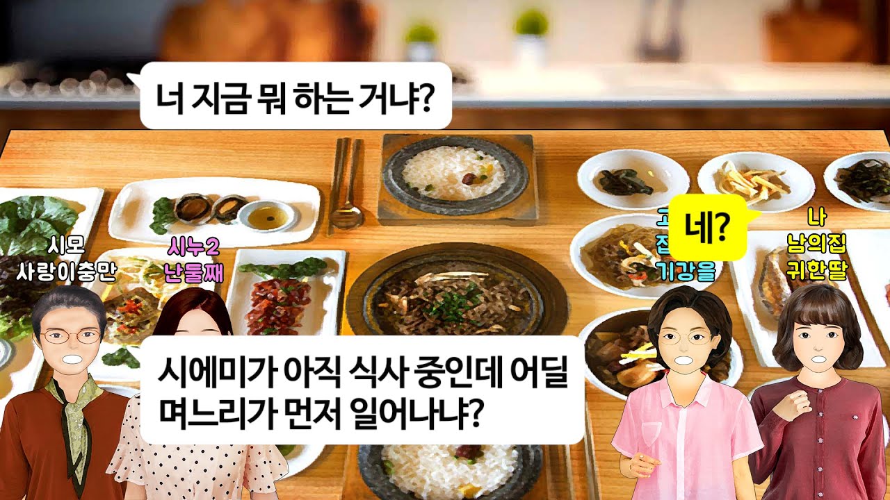 [깡냉이톡썰]시누만 5명인 남편과 결혼한 하나뿐인 며느리.밥먹는 시간만 1시간 30분 걸리는 시모.어디 감히 며느리가 시모 식사중에 자리를뜨냐며 꼼짝없이 앉아서 자리 지키기 3년째