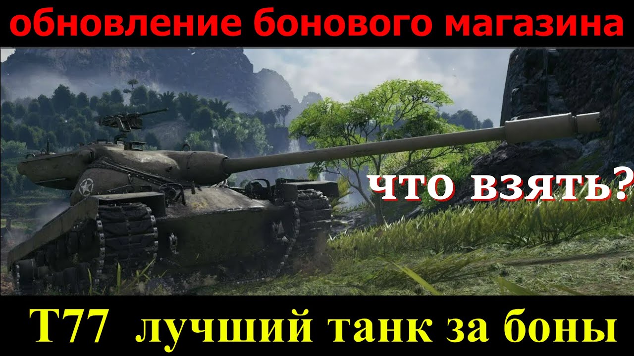 обновление бонового магазина, что взять? Т77 лучший танк за боны