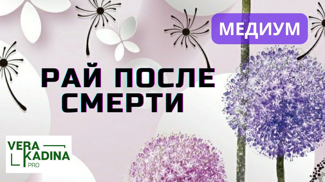 Жизнь после смерти. Создание собственного рая || МЕДИУМ