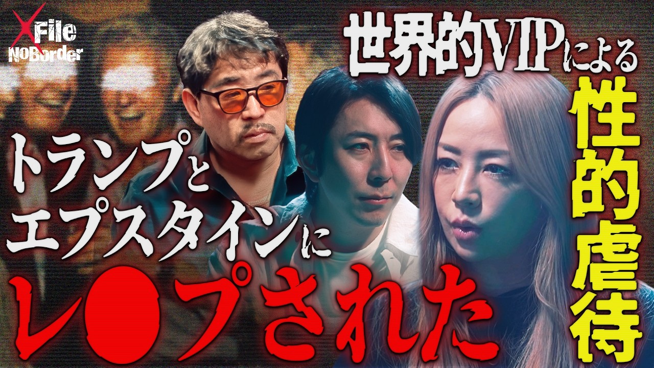 アメリカの闇―少女買春とエプスタイン島事件の語られない真実【NoBorder X File#008】