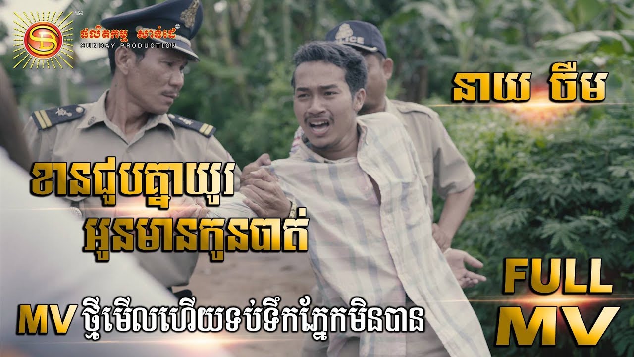 ខានជួបគ្នាយូរអូនមានកូនបាត់ - នាយ ចឺម [ MV FULL HD ]