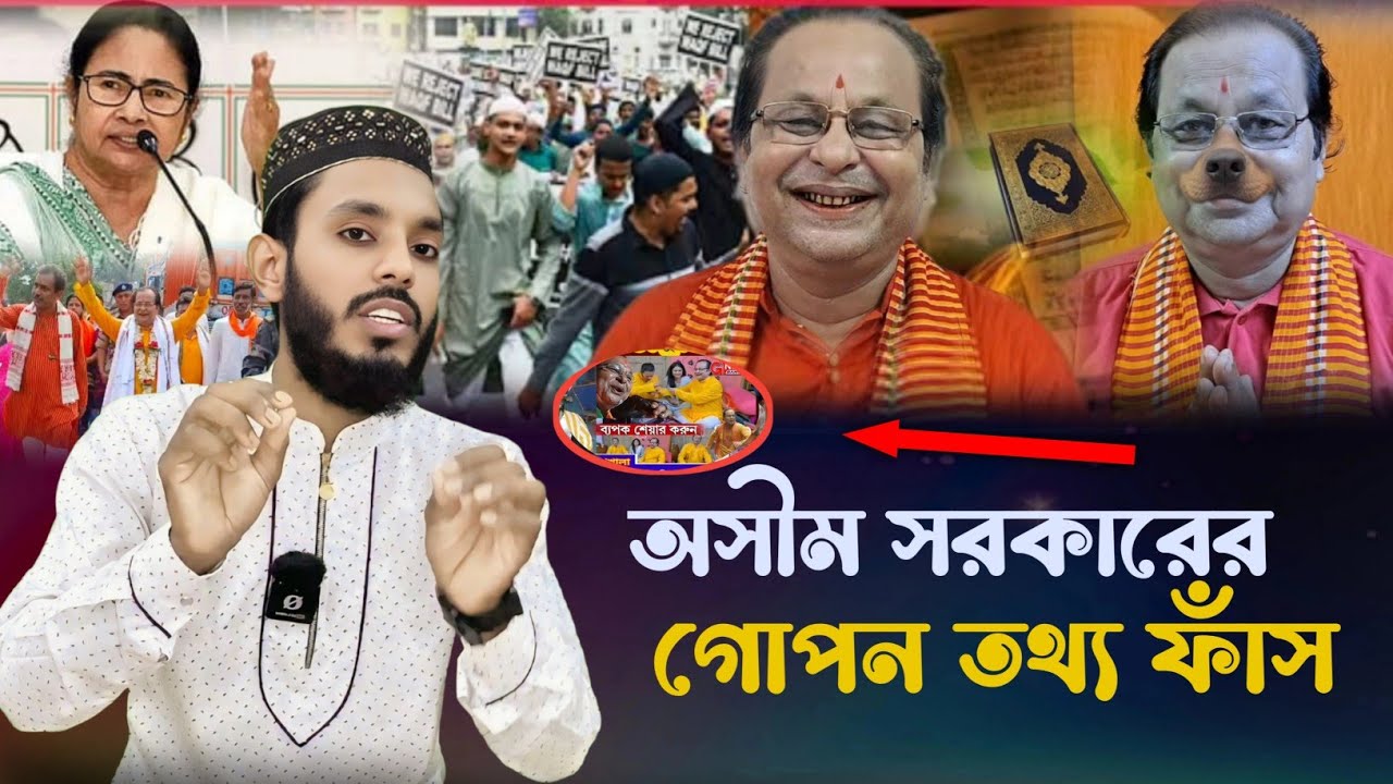 অবশেষে বেরিয়ে এলো লুকানো তথ্য, অসীম সরকারের জন্ম তার বাপে দেয়নি || এবার ধরা খেলো অসীম সরকার