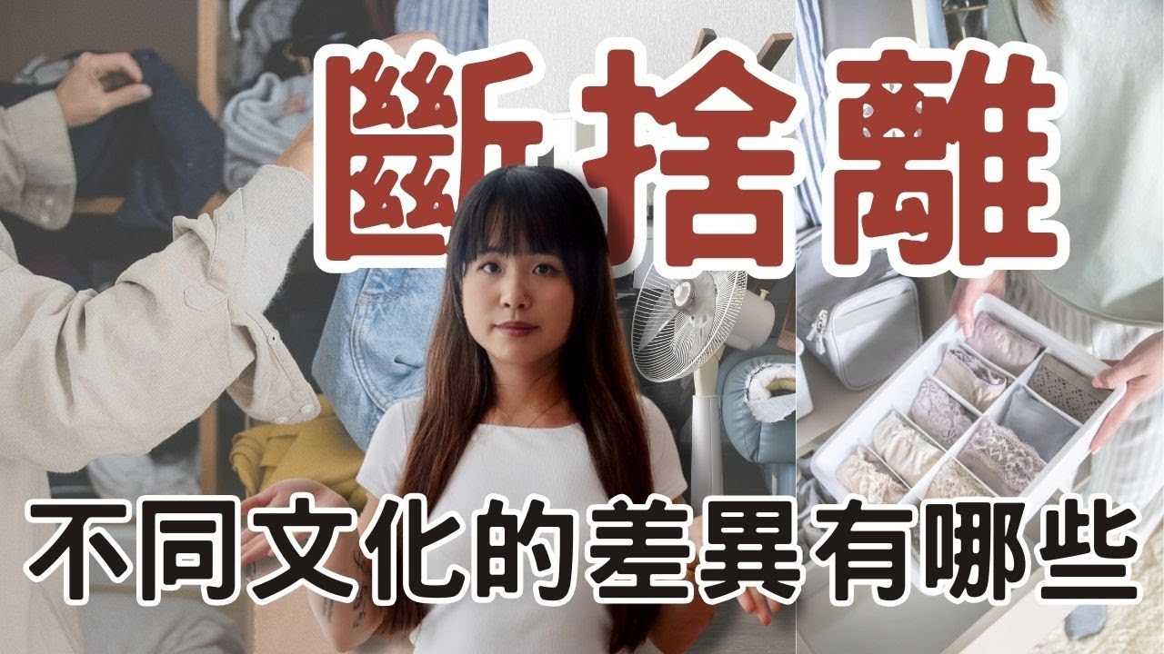 斷捨離這事美國人和我們想的不一樣....這之間的文化差異真的大到超出你想像！#極簡生活 #極簡主義 #理性消費