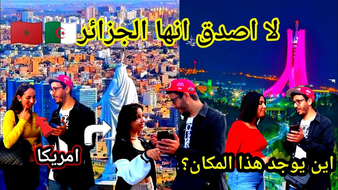 رد فعل المغاربة على جمال وسحر الجزائر لم يصدقوا انها الجزائر (هذه نيويورك)