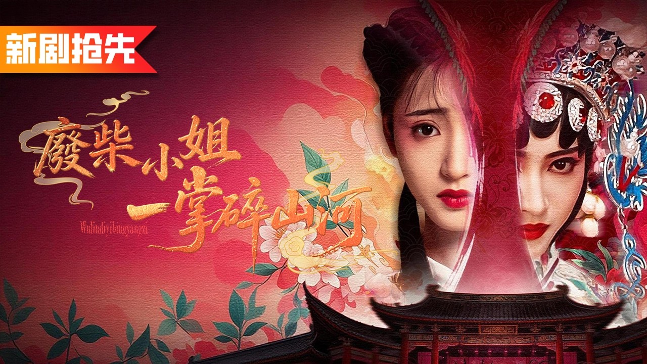 病秧子千金臥床十三年，下地第一天就參加武林大會，怎料她是武學奇才，一掌打廢武林盟主七十年功力，震撼全場！《廢柴小姐一掌碎山河》