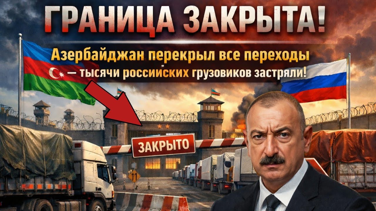 Азербайджан Закрыл Границу — Тысячи Грузовиков Ирана Застряли На Дорогах!
